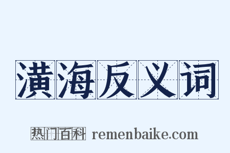潢海反义词是什么意思的图片